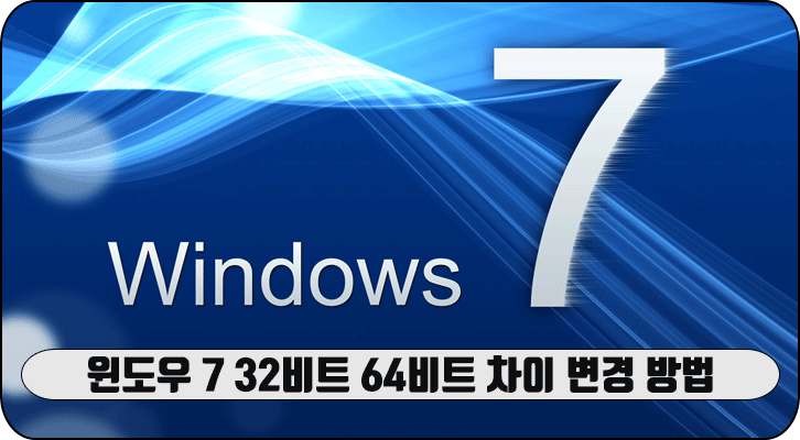 윈도우 7 32비트 64비트 차이, 컴퓨터 비트 변경 방법