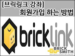 해외직구를 위한 브릭링크(Bricklink)의 시작, 회원가입 하는 방법
