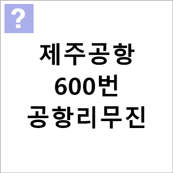 600번 제주공항 리무진버스 시간표,요금,소요시간(제주공항↔중문,칼호텔)