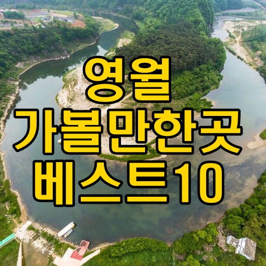 영월 가볼만한곳 베스트10 강원도 여행지 추천