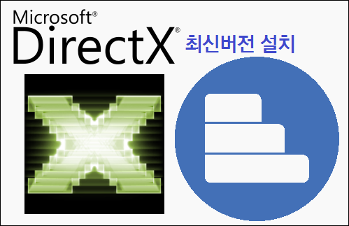 윈도우 - DirectX 최신버전 설치하기 / 첨부파일 있음