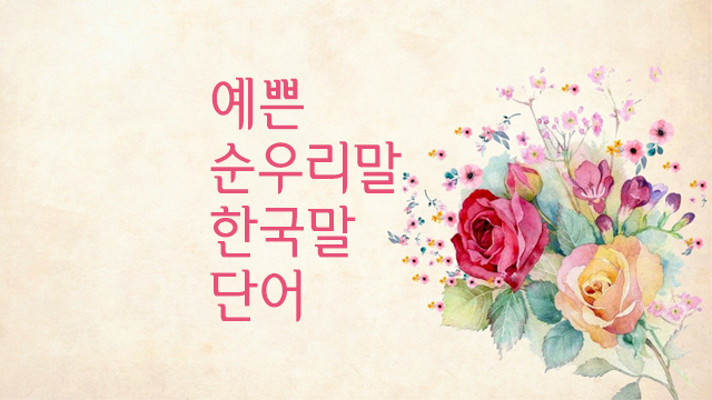 예쁜 한국말 순우리말 단어