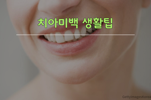 이빨 하얘지는 법 7가지 꿀팁 이카루스의 리뷰토피아