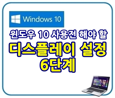 윈도우10 사용 전 해야 할 디스플레이 설정 6단계 - 어떤오후의 프리웨어 이야기