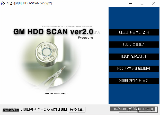 GM HDD SCAN 2.0 - 하드디스크 배드섹터 검사
