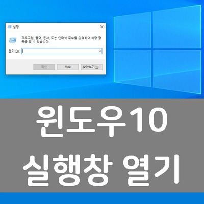 [1분 꿀팁]윈도우10 실행창 여는방법 및 명령어 모음 #실행창단축키