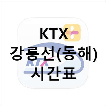 서울↔강릉.동해, KTX 강릉선 시간표