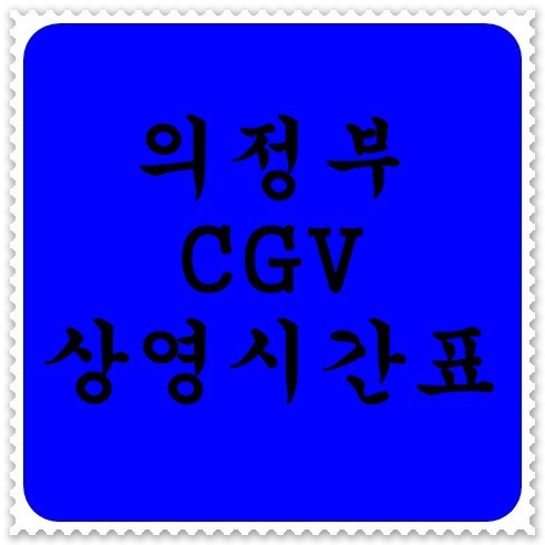 의정부 CGV 상영시간표 바로가기