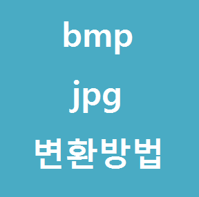 bmp jpg 변환 방법 알아보기 :: 후니의 IT 길라잡이!