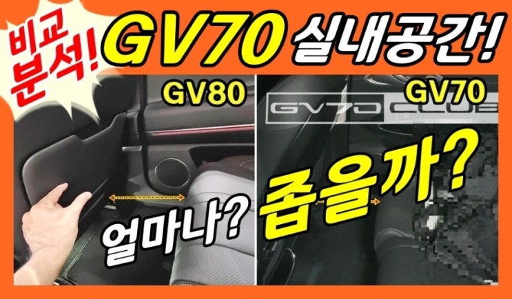제네시스 GV70! 2열 공간 얼마나 불편할까? 제네시스 SUV! 비교분석 (feat.G70)