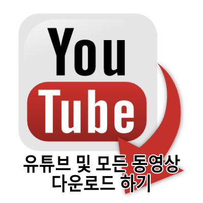 동영상 다운로드 프로그램 TOP 2. 유튜브 포함 모든 동영상 다운로드 가능.