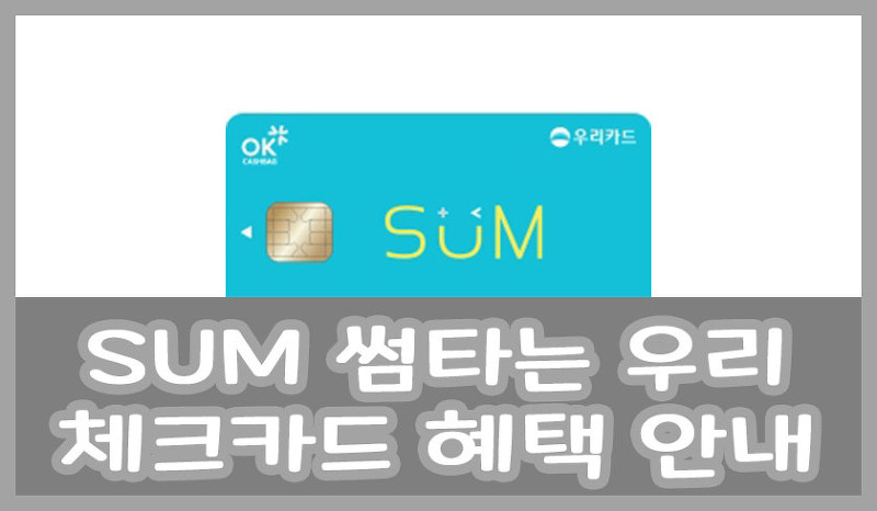 SUM 썸 타는 우리 체크 카드 혜택 정리 및 안내 (+ 점검시간 안내)