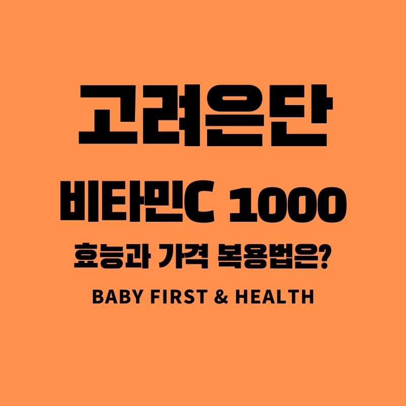 고려은단 비타민c1000 효능과 가격,복용법은? :: BaBy First & Health