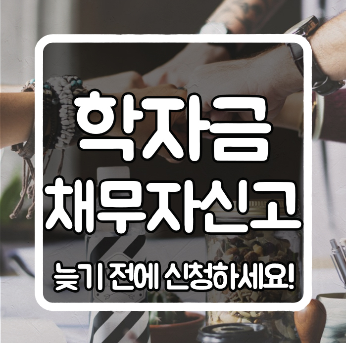 한국장학재단 학자금대출 채무자 신고