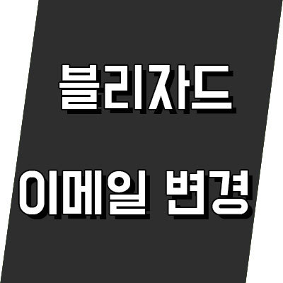 블리자드 이메일 변경 방법 총정리 - 계정주소 수정