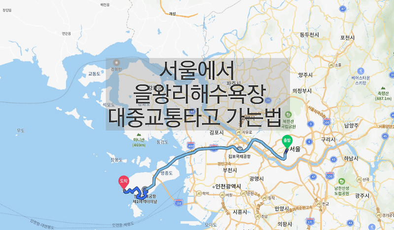 서울에서 을왕리해수욕장 가는법 (대중교통으로 가는방법)