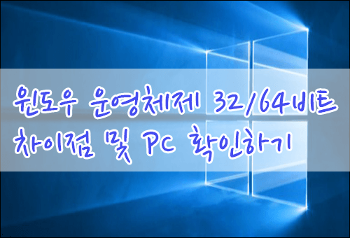 윈도우 운영체제 32비트/64비트 차이점 및 PC 확인 방법