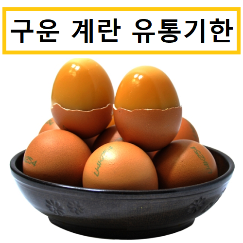 구운 계란 유통기한 :: 피지컬 스토리
