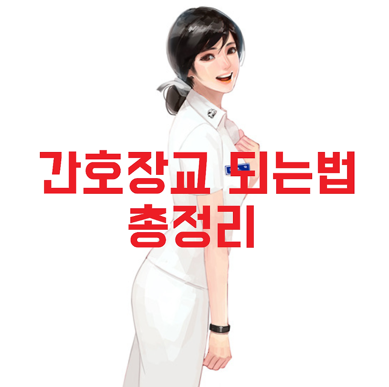 간호장교 되는법 총정리 !!!