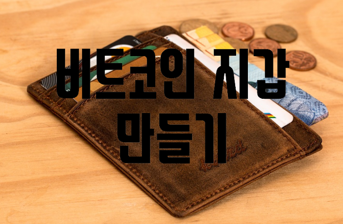 비트코인 지갑 만들기 2가지 방법 (대박 상세)