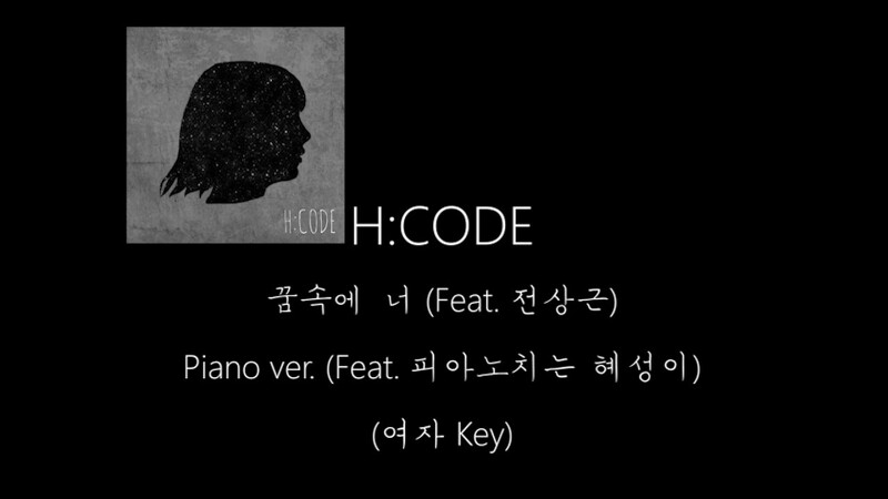 에이치코드 (H:CODE) - 꿈속에 너 (Feat. 전상근) [가사/뮤비/듣기]