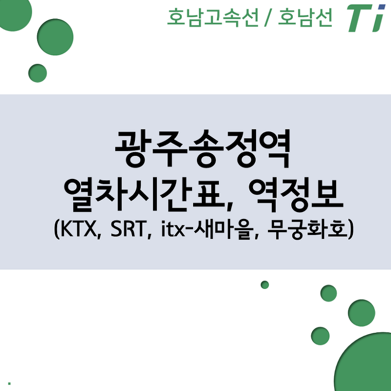광주송정역 열차시간표, 요금 (KTX, SRT, itx-새마을, 무궁화호, 광주셔틀 통근열차)