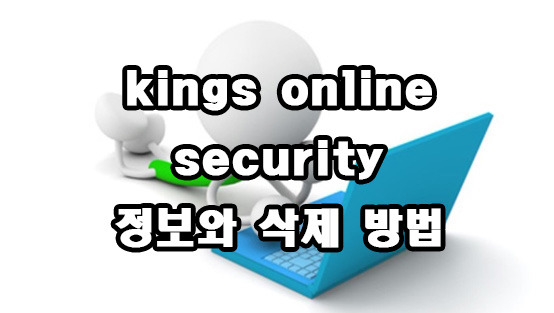 kings online security 정보와 삭제방법