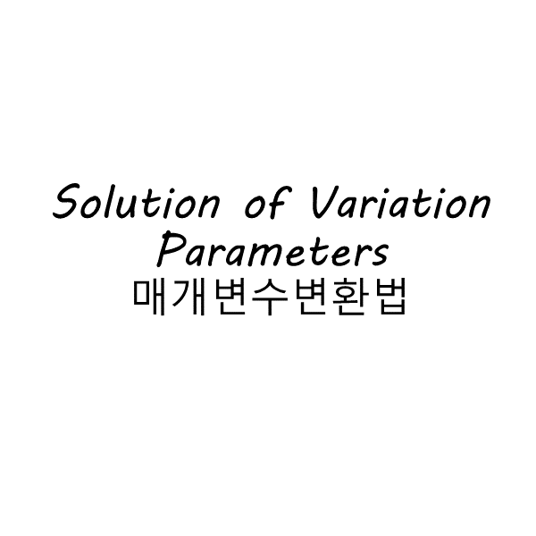 #2.7 Variation of Parameters(매개변수 변환법) - 공학이야기