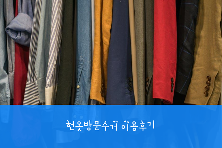 헌옷방문수거 이용후기…헌옷수거 35킬로 최종 가격은? :: 스마트한 생활정보