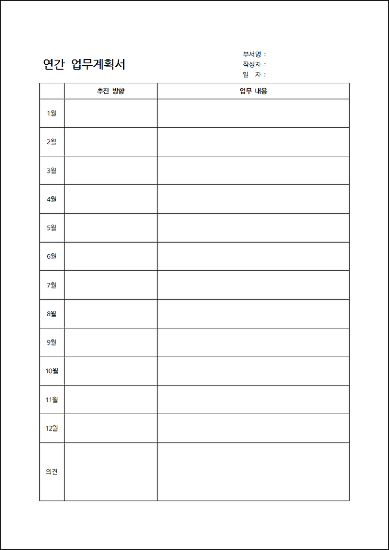 마침표 :: 2021년 연간 업무계획서 양식