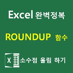 [Excel]엑셀 ROUNDUP 함수로 숫자 올림 하기