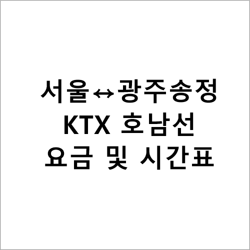 서울.용산↔광주송정, KTX 시간표,요금,소요시간
