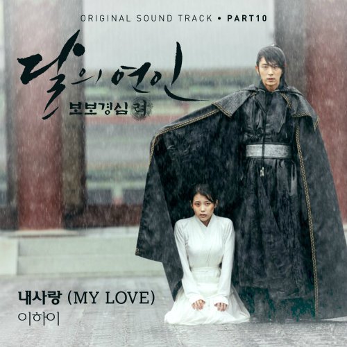 LEE HI – MY LOVE (Moon Lovers OST Part 10) Lyrics [English, Romanization]