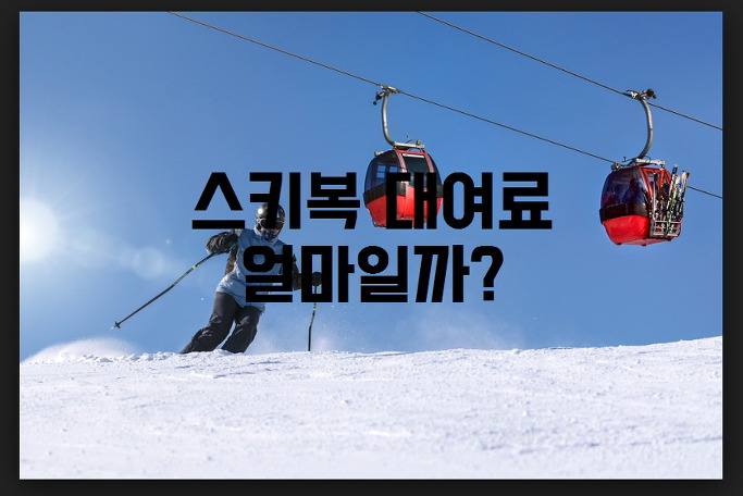 세상을 보는 또다른 창 :: 스키복 대여비 얼마일까?