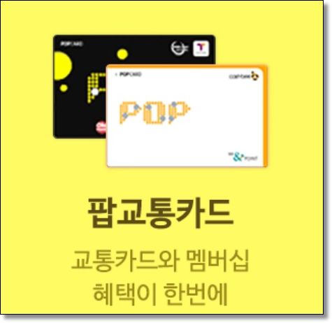 팝카드 잔액조회 와 pop카드 환불 복잡하다?!!!!