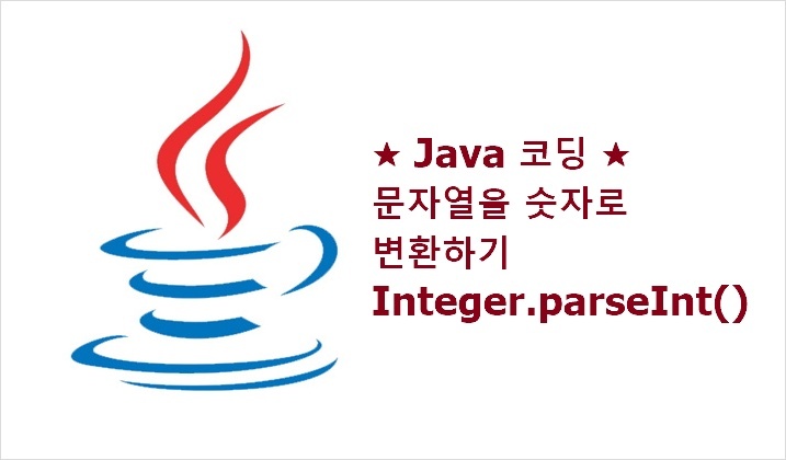 Dev Life in IT :: [ 자바 코딩 ] Java Integer.parseInt