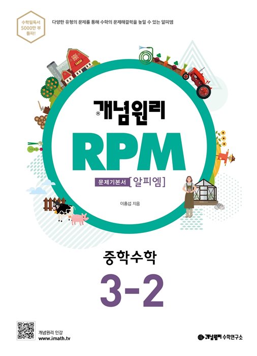 개념원리 RPM 중학수학 3-2 답지 (2020)