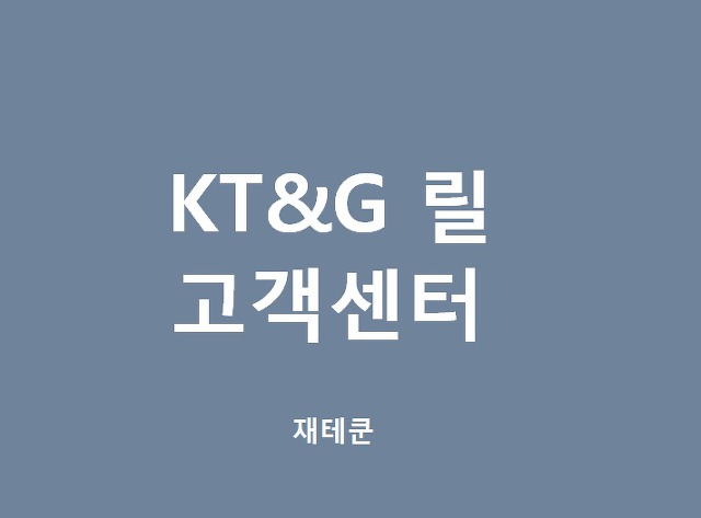 KT&G 릴 고장 서비스센터 AS센터 고객센터 전화번호 한눈에보기!