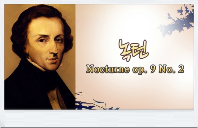 쇼팽 (Chopin) - 녹턴 (Nocturne op. 9 No. 2) 피아노명곡 piano by SkyPiano :: 스카이피아노 (SkyPiano)