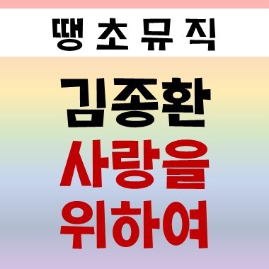 땡초뮤직 :: 김종환 사랑을 위하여 듣기/악보/가사/노래방