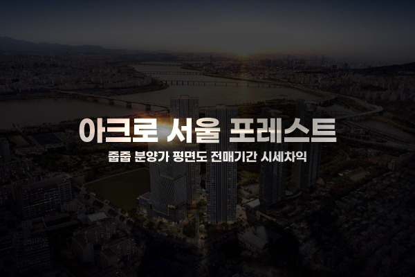 아크로 서울 포레스트 전매 줍줍 분양가 평면도 잔여세대 청약조건