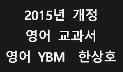 [2015 개정 교과서] 영어 YBM(한상호) 본문 + 해석