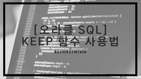 [오라클 SQL] 오라클 KEEP 함수 사용방법
