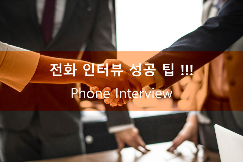전화 인터뷰(Phone Interview) 극복하는 성공 팁 !!!