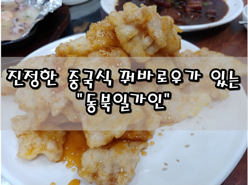 경남/창원/진해/용원] 칭따오에서 먹었던 중국식 꿔바로우가 있는 