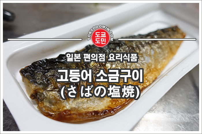 일본 편의점에 파는 전자렌지에 데워먹는 고등어 생선구이. 술안주로도 최고!