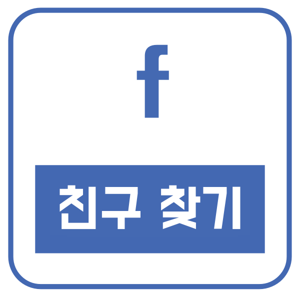 페이스북 친구찾기 | 페이스북