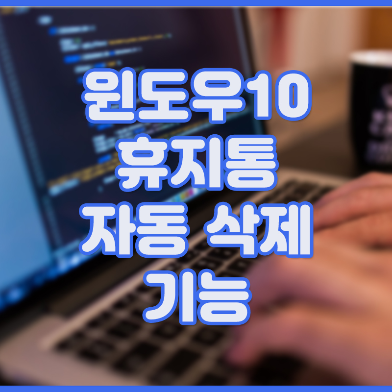 윈도우10 휴지통 자동 삭제 기능