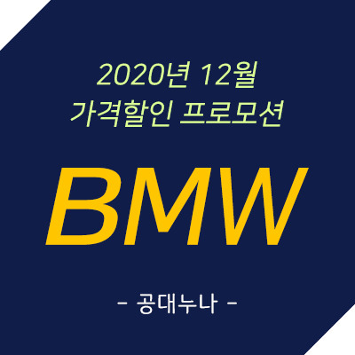BMW 가격 및 할인 프로모션 - 2020년 12월