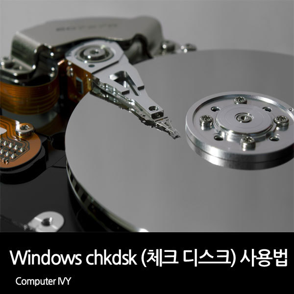 CHKDSK (체크디스크) 디스크 검사 실행 방법